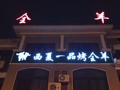 -西夏一品烤全羊(百桥路店)