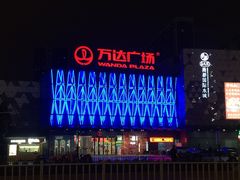 -宁波鄞州万达广场