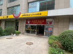 -牛一嘴·兰州牛肉面·大盘鸡(财富中心店)