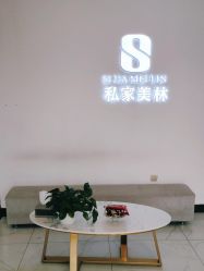 -私家美林护肤造型