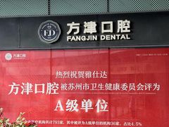 -方津口腔(旺墩路店)