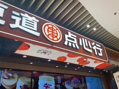 -東更道点心行(北京龙湖熙悦天街店)
