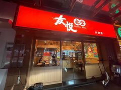 门面-友悦食堂(灯湖店)