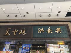 -洪长兴(广西北路店)