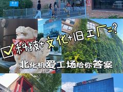 -北化机爱工场文化科技融合产业园