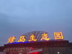 门面-绿岛生态园