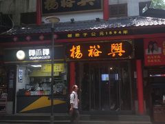 -杨裕兴(岳麓山店)