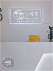 -甲骨文美甲美睫美容化妆