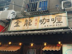 -金龙咖喱
