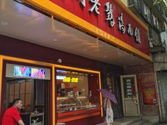 门面-民间老鸡汤面馆(中山北路店)