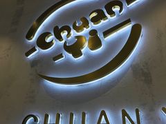 -串一火锅(赛格国际购物中心店)