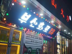 -釜山火炉·海鲜烤肉(紫藤路店)