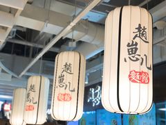 -赵崽儿川式面品(金桥国际店)
