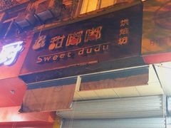 门面-甜嘟嘟烘焙坊(舒城路店)