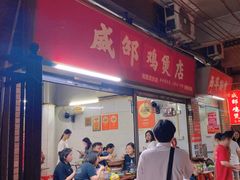 -威邵鸡煲(西华路总店)