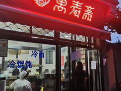 -万寿斋(山阴路店)