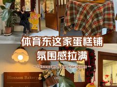 -花间烘焙BLossom Bakery
