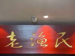 -老渔民·北塘海鲜(新港远洋宾馆店)