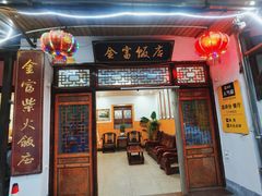-芦茨金富饭庄·25年老字号·专做稻草鸡