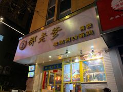 门面-邵老爹老杭州白斩鸡·家常菜(建国北路店)