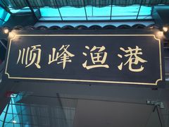 -顺峰渔港中国人的餐厅