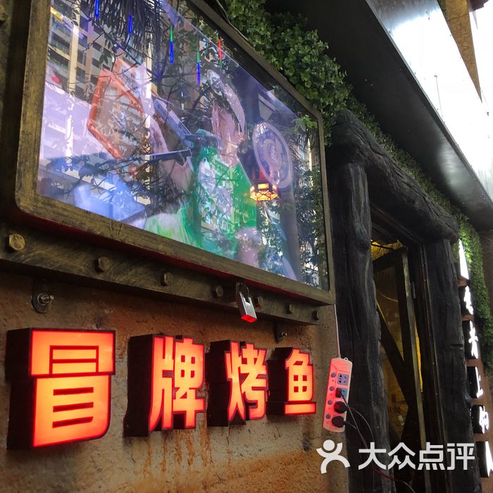 愿者上钩冒牌烤鱼