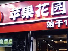 门面-苹果花园(鞍山路店)