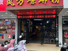 -岚方螺蛳粉(铁西店)