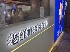 -煲珠公·老红糖珍珠奶茶(长宁龙之梦店)