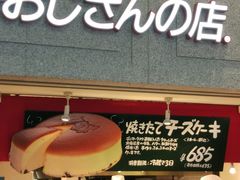 -瑞可爷爷的店(难波本店)