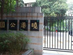 -晓港公园