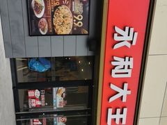 -永和大王(广渠店)