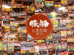 -豚将拉面(绿杨花园店)