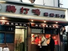 门面-鸡打鸣熏鸡系列(总店)