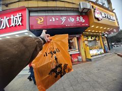 -小罗卤鹅(莲花广场店)