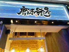-唐沫茶兮(仓山万达金街店)