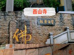 -三溪村