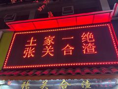 -张关合渣(航空大道店)