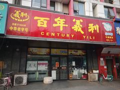 门面-百年义利(榴乡路店)