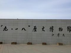 -沈阳“九·一八”历史博物馆