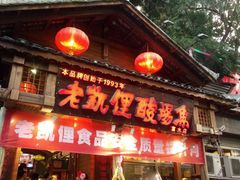 -老凯俚酸汤鱼(鸿通城店)