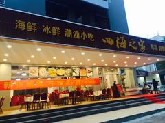 门面-四海之家(蛇口店)