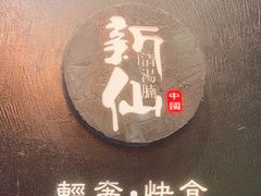 -新仙清汤牛腩(铜锣湾店)