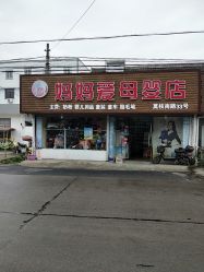 -妈妈爱孕婴用品店(莫枝南路店)