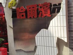 -关东古巷