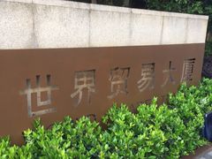 -世界贸易大厦