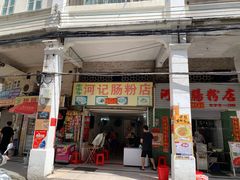 -河记肠粉店
