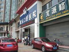 -维乐口腔医院