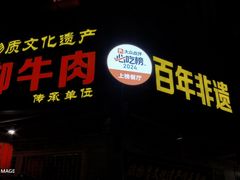 -大众跷脚牛肉馆·非遗传承单位(峨眉山店)