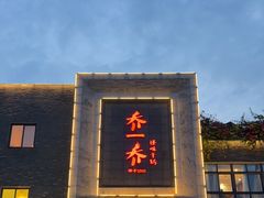 -乔一乔怪味干锅(东升店)